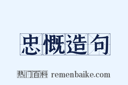 忠慨造句是什么意思的图片